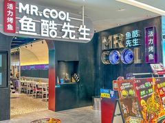 -鱼酷活鱼烤鱼(新世界城店)