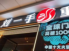 -刘一手重庆火锅(万达广场颍泉店)