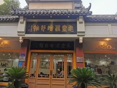 门面-惠丰源烩面馆(经七路店)