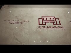 -上海四行仓库抗战纪念馆