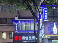 -富春汤包生煎馆(春晖店)