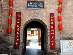 -砥洎城