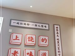 -仙妈米粉店(庆丰路)