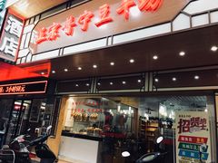 门面-正宗普宁豆干坊·洪记砂锅粥(红领巾路店)