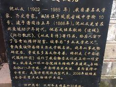 -沈从文故居