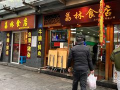 门面-荔林食店(西华路店)