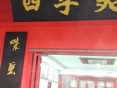 -四季美汤包(户部巷店)
