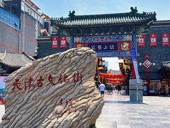 -古文化街旅游区