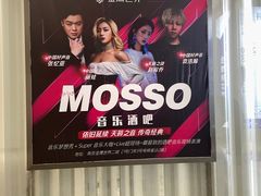 -MOSSO音乐酒吧·live house(南京旗舰店)