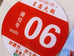 -月圆火锅(宁海东路二店)