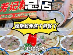 -芳记粉店(总店)