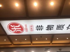门面-米村拌饭(天津东丽万达店)