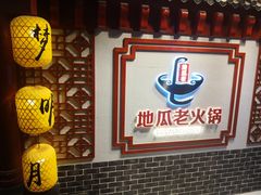 -重庆地瓜老火锅(广渠门店)