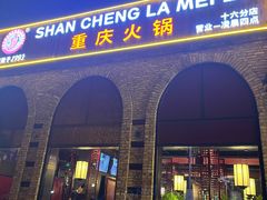 -山城辣妹子(定福庄店)