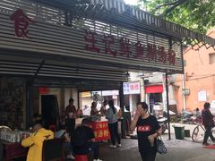 -汪记鲜鱼糊汤粉(沈阳路总店)