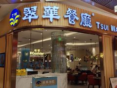 -翠华餐厅(丁香国际店)