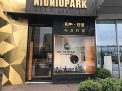 门面-NIUNIUPARK和牛螃蟹(龙湖杭州滨江天街店)
