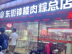 -东街钟楼肉粽(总店)