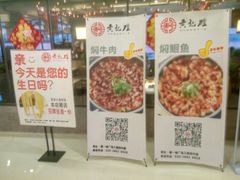 -黄记煌三汁焖锅(广州曜一城店)