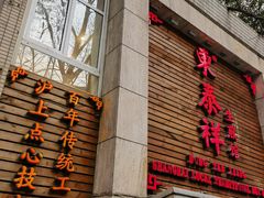 -东泰祥生煎馆(陕西南路店)