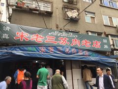 门面-宋老三苏肉羊肉汤老店