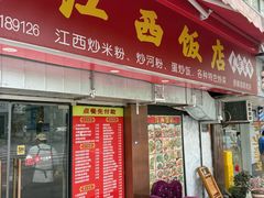 -江西饭店(黄浦区店)