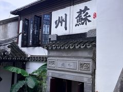 -蟹村草堂·苏式园林人文农家·大闸蟹