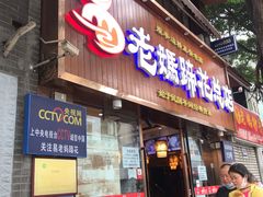 门面-易老妈蹄花.特色川菜(人民公园总店)