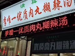 -清真李唯一优质肉丸糊辣汤