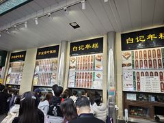 -清真·白记年糕(牛街北口店)