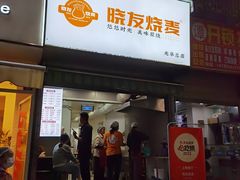 -晓友烧麦(光华村店)
