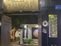 门面-浮何烤铺(桐梓林店)
