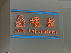 -橘酱餐厅