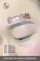 -臣丽纹眉品牌连锁