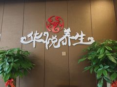 -华悦养生·推拿足道·精油SPA·美食自助(北湖店)