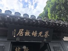 -蔡元培故居