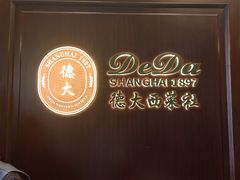 -德大西餐社