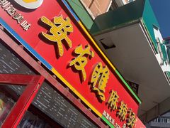 门面-安发瞧麻辣烫(总店)