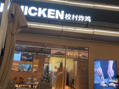 -Kyochon1991校村(共和路店)