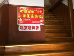 -采芝斋评弹茶馆(观前街店)