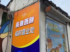 -长发西饼(临顿路店)