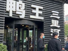 -鸭王烤鸭店(三里河店)