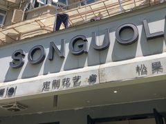 -SONGUOLIFE松果咖啡(七莘路店)