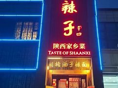 -面辣子·陕西家乡菜(长安店)