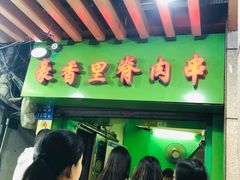 -豪香里脊肉串(大中路店)