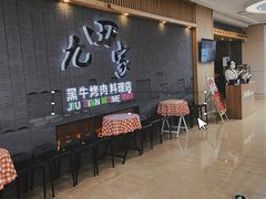 -九田家黑牛烤肉料理(太阳城店)