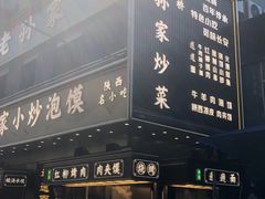 -老孙家泡馍(洒金桥店)