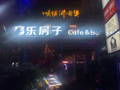 -音乐房子(鎏嘉码头店)