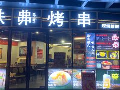 -许哥东北烧烤·铁丳烤串·宫后夹肉(繁花中心店)