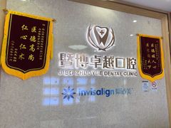 -暨博卓越口腔·种植牙正畸(越秀店)